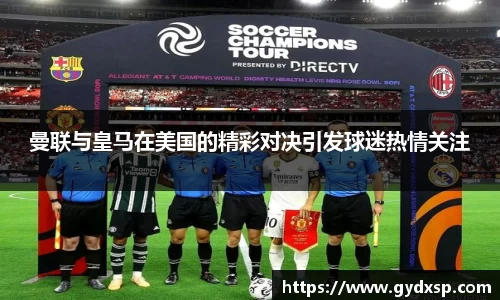 曼联与皇马在美国的精彩对决引发球迷热情关注